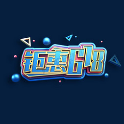 钜惠618立体艺术字