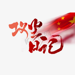 库存记录免抠艺术字图片_攻坚日记红色记忆