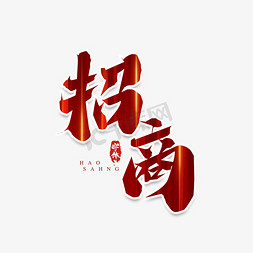 招商创意艺术字设计