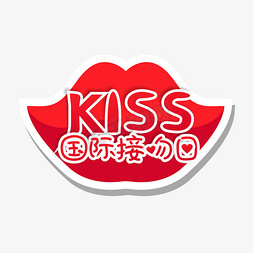 接吻的图免抠艺术字图片_红色国际接吻日