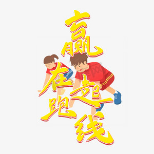 赢在起跑线毛笔卡通风格卡通宣传类标题类字体png素材