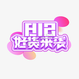 818好货来袭创意艺术字设计