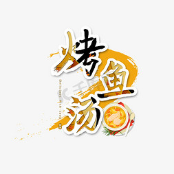 美食烤免抠艺术字图片_烤鱼汤艺术字