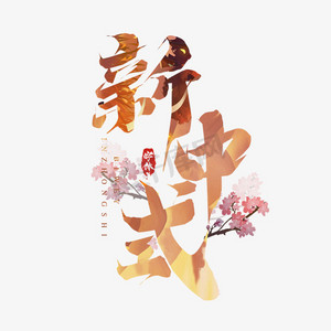 中式婚纱照ps艺术字体-中式婚纱照ps字体设计效果-千库网