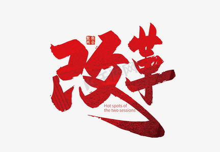 手写红色改革艺术字