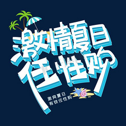 激情夏日任性购字体设计