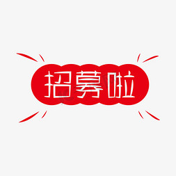 字体合作免抠艺术字图片_招募啦黑色字体活泼风格