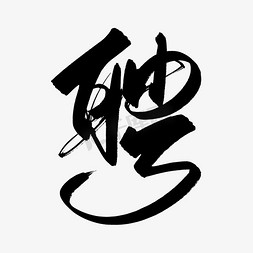 创意招聘的聘字聘红色毛笔艺术字聘/招聘/招募艺术字体聘艺术书法字聘