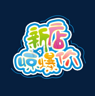 新店惊爆价创意字体