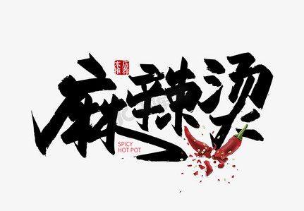 手写中国风麻辣烫艺术字