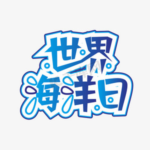 蓝色世界海洋日