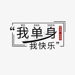 单身宣言系列黑色开源我单身我快乐艺术字