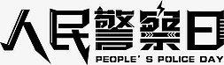 人民警察免抠艺术字图片_人民警察日艺术字设计