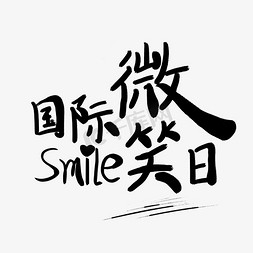 国际微笑日手写体艺术字