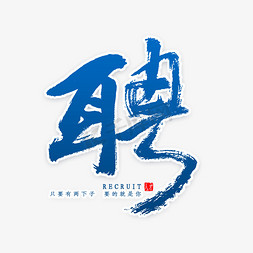 聘红色创意艺术字矢量红色对话框聘艺术字高薪直聘 招聘 职位招聘 等