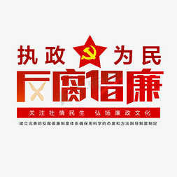 执政为民反腐倡廉