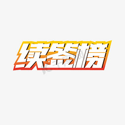 续签榜艺术字