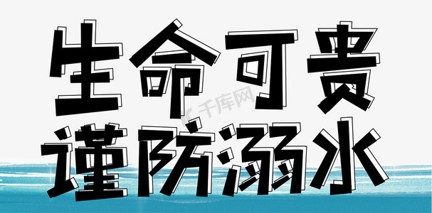 防溺水立体艺术字设计