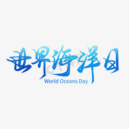 世界海洋日主题蓝色手写毛笔世界海洋日艺术字
