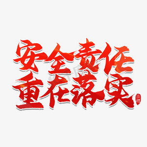 安全责任重在落实艺术字