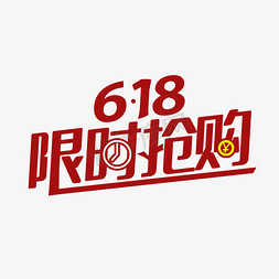 618免抠艺术字图片_618限时抢购