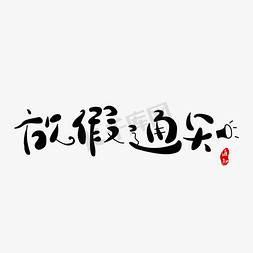 放假通知艺术字免抠艺术字图片_放假通知艺术字