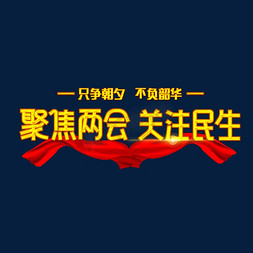 聚集两会关注民生字体设计