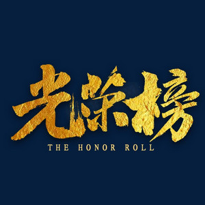 光荣榜金属立体字创意艺术字荣誉荣誉殿堂金色毛笔字荣誉榜创意艺术字