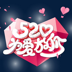 520盒装玫瑰免抠艺术字图片_520为爱放价字体设计
