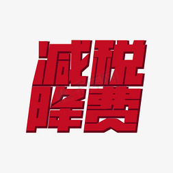 减税降费标题字体