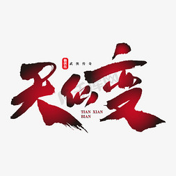 线下logo免抠艺术字图片_天仙变艺术书法字