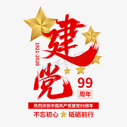 建党周年庆祝免抠艺术字图片_红色建党节五星建党99周年