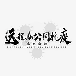 八不十提倡免抠艺术字图片_远程办公同抗疫书法