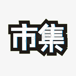 农夫市集免抠艺术字图片_市集卡通艺术字