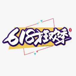 京东618狂欢节免抠艺术字图片_手写时尚618狂欢季艺术字