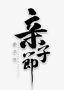 亲子节书法字体