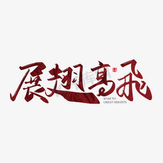 红色手写展翅高飞艺术字