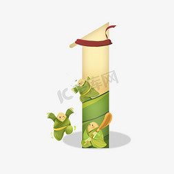 绿色蕉叶免抠艺术字图片_卡通绿色练功的粽子端午节数字1