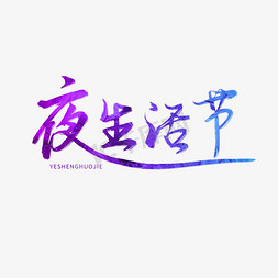 夜生活节系列蓝紫色渐变枯墨手写夜生活节毛笔艺术字