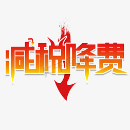 减税降费创意字