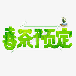 预定专享免抠艺术字图片_春茶预定绿色卡通艺术字