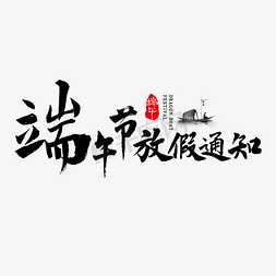 word通知框免抠艺术字图片_端午放假通知书法