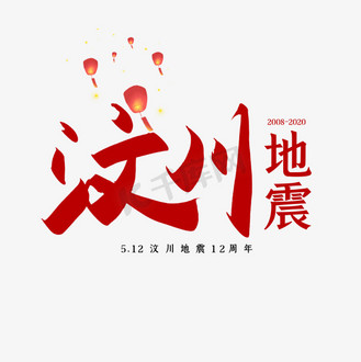 手写汶川地震书法字