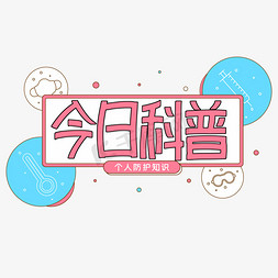 今日科普粉色卡通艺术字