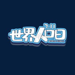 7月11日世界人口日