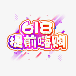 618提前嗨购创意艺术字设计