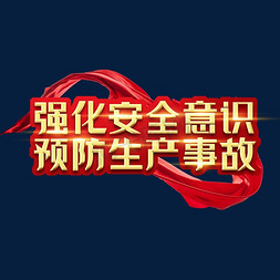 强化成功免抠艺术字图片_强化安全意识创意艺术字设计