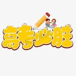 高考冲刺卡通免抠艺术字图片_高考必胜艺术字