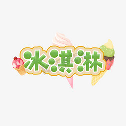 夏日冷饮卡通免抠艺术字图片_冰淇淋创意艺术字设计