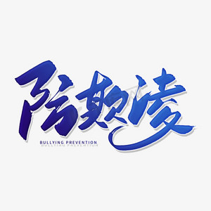 手写蓝色防欺凌毛笔字